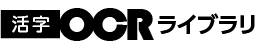 活字文書OCRライブラリ