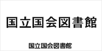 国立国会図書館　様 導入事例