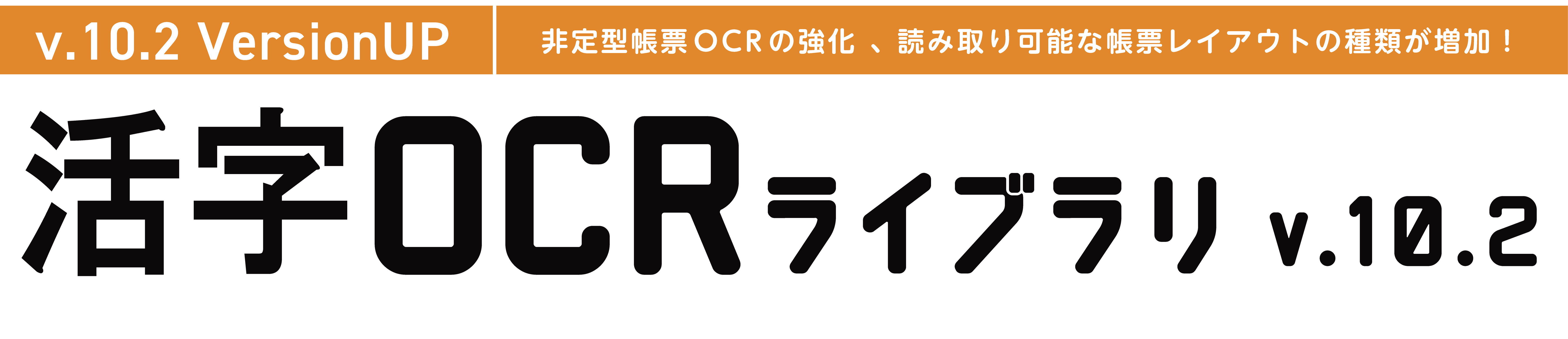活字OCRライブラリ