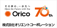 株式会社オリエントコーポレーションク 様 導入事例