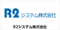 R2システム株式会社 様 導入事例