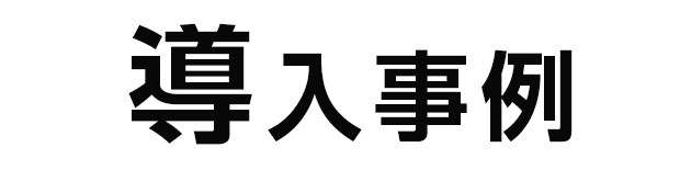 事例