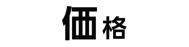 価格