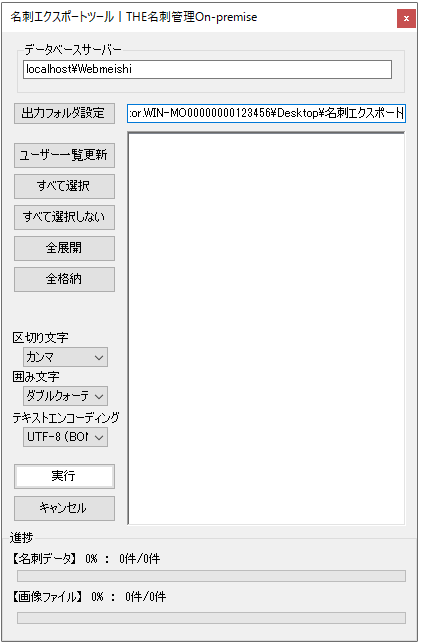 「名刺エクスポートツール」ダイアログ