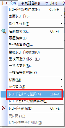 レコードをすべて選択