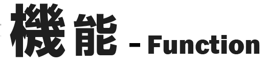 機能