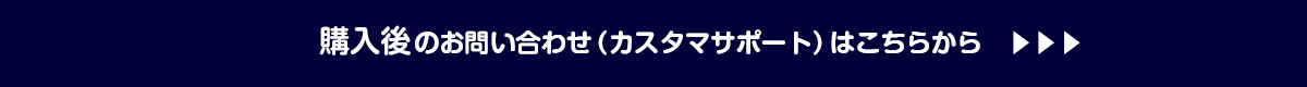 ご購入後のお問い合わせ詳細