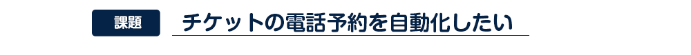 チケットの電話予約を自動化したい