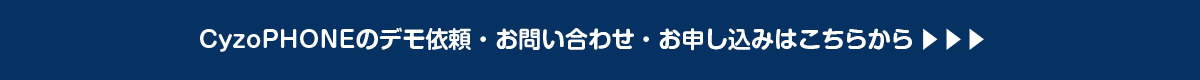 デモ依頼・お問い合わせ・お申し込みはこちらから
