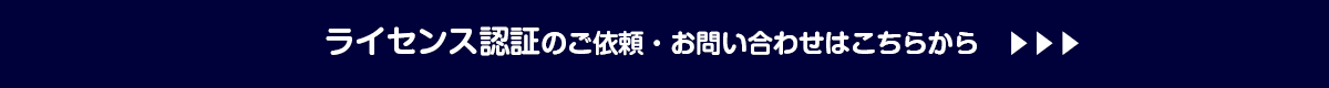 ライセンス認証