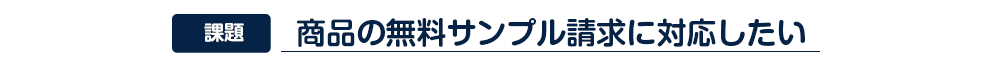 商品の無料サンプル請求に対応したい 