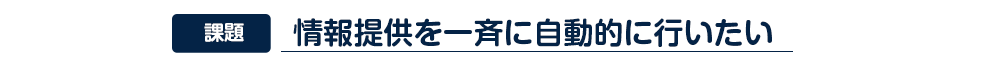 情報提供を一斉に自動的に行いたい