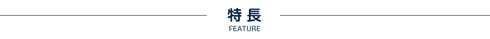 特長