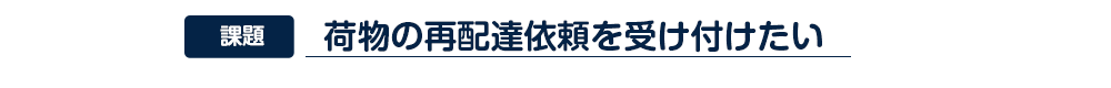 荷物の再配達依頼を受け付けたい
