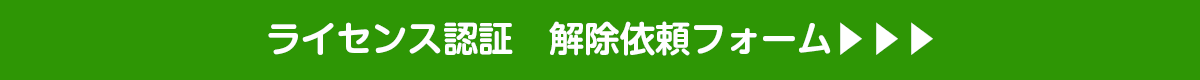 ライセンス解除依頼フォーム