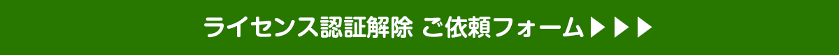 ライセンス認証解除フォーム