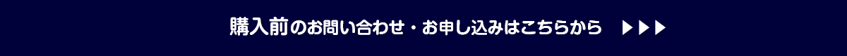ご購入前のお問い合わせ詳細