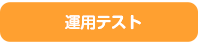 運用テスト