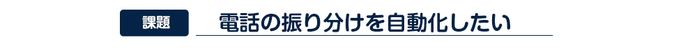 電話の振り分けを自動化したい