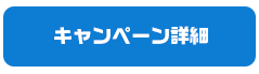 キャンペーン詳細