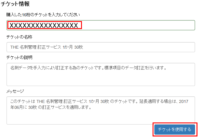 訂正サービスのチケット適用方法について