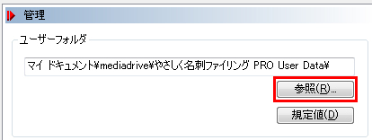 「やさしく名刺ファイリング PRO User Data」フォルダの移動をしてもいいですか？ 