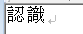 大量に認識