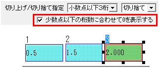 「小数点以下１（～３）桁＋切り捨て」で計算結果の小数点第1位が0の時、0が表示されない。