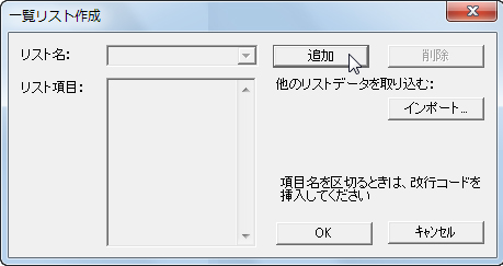 一覧リストを作成しておき、選択して入力させることはできま