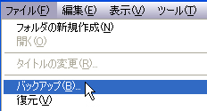 「バックアップ」メニューがグレーになっており、バックアップできない。