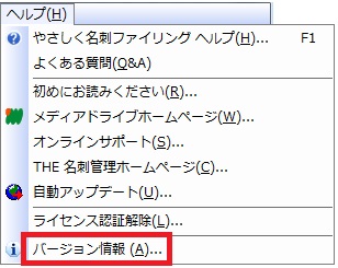 メニューからバージョン情報選択