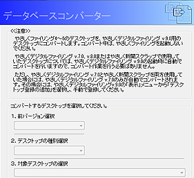 旧バージョンデータをコンバート