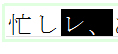 複数に分かれた１文字を候補文字で修正したい。