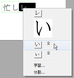 複数に分かれた１文字を候補文字で修正したい。