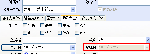 登録日を確認したい