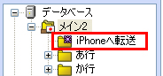 「iPhoneへ転送」のチェックを一度に外す方法はありますか？