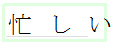 複数に分かれた１文字を候補文字で修正したい。