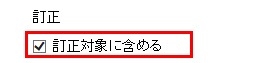 ​訂正サービスのチケット適用方法について