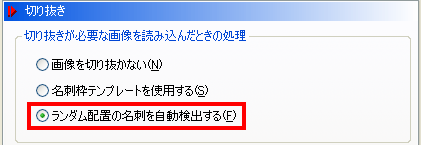 ランダム切り抜き（ランダム配置の名刺の切り抜き）はどのように行うのですか？