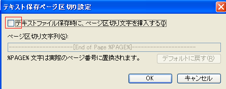 textファイルで保存した際に、「-----[EndofPage1]-----」という文字が表示されないようにしたい。