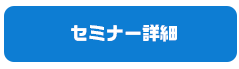 セミナー詳細