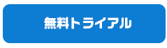 無料トライアル
