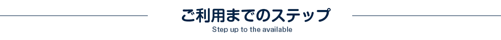 ご利用までのステップ