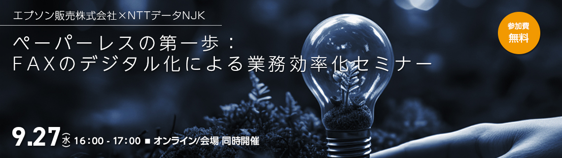 EPSON販売様×NTTデータNJK共催セミナーのご案内