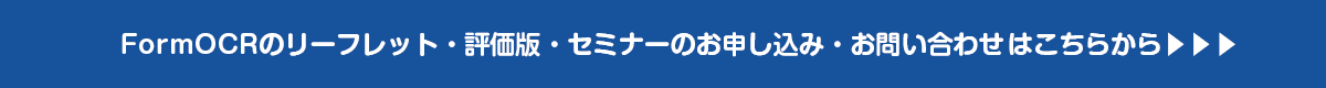 OCR導入検討支援サイトはこちら