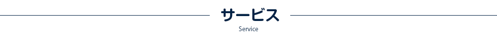 サービス