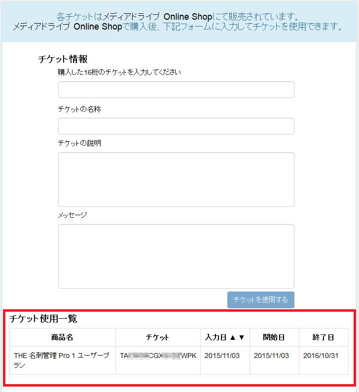 ログイン・同期処理が出来なくなった（契約期間終了後のチケット更新方法について）