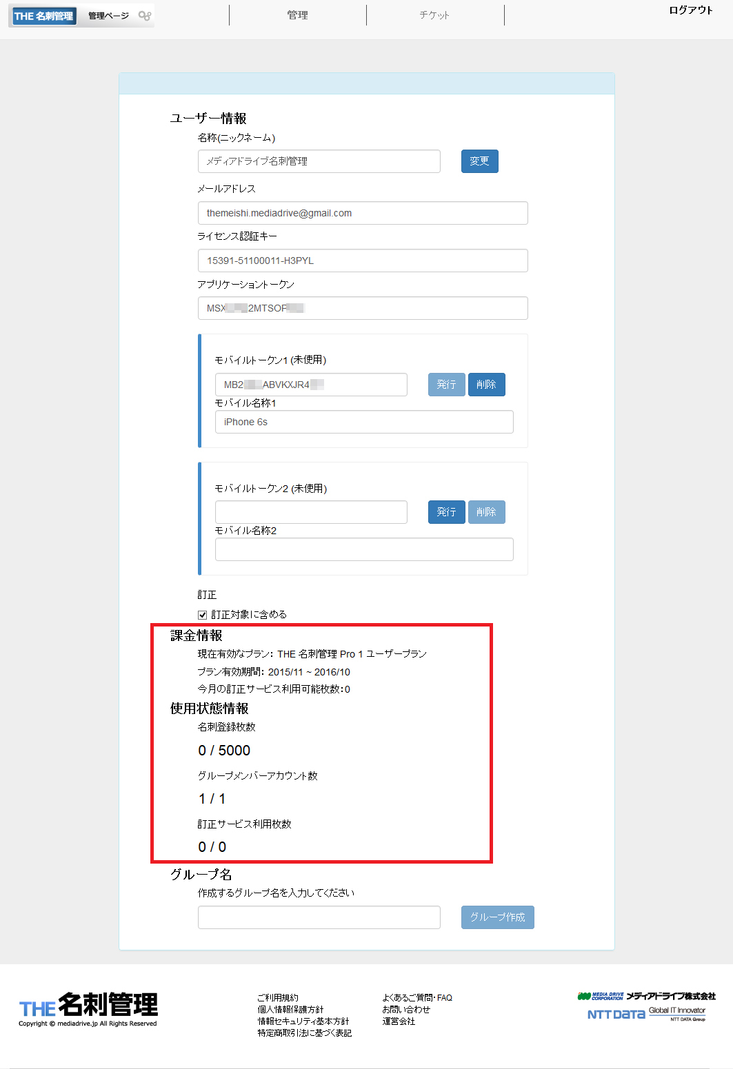 ログイン・同期処理が出来なくなった（契約期間終了後のチケット更新方法について）