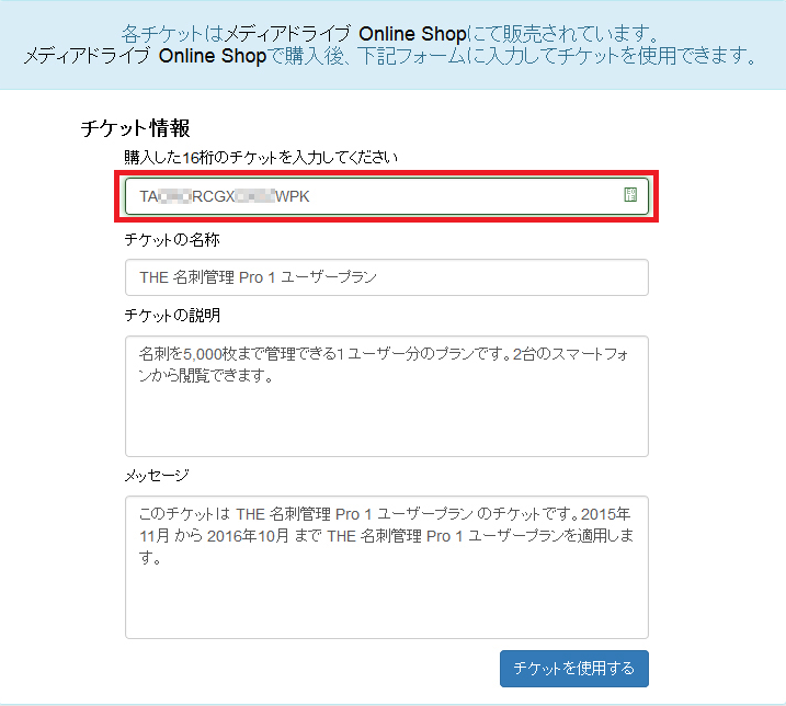 ログイン・同期処理が出来なくなった（契約期間終了後のチケット更新方法について）