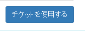 ログイン・同期処理が出来なくなった（契約期間終了後のチケット更新方法について）